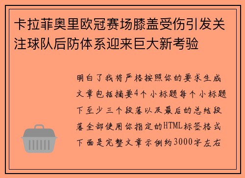 卡拉菲奥里欧冠赛场膝盖受伤引发关注球队后防体系迎来巨大新考验