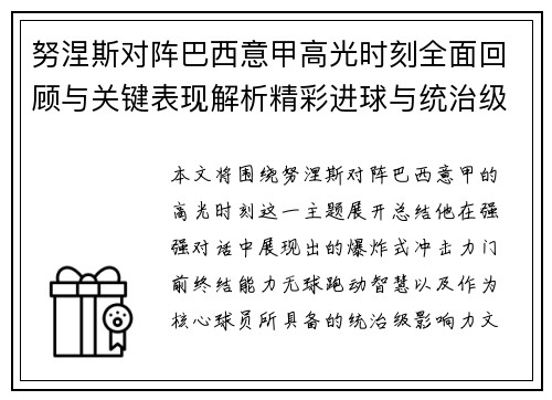 努涅斯对阵巴西意甲高光时刻全面回顾与关键表现解析精彩进球与统治级发挥