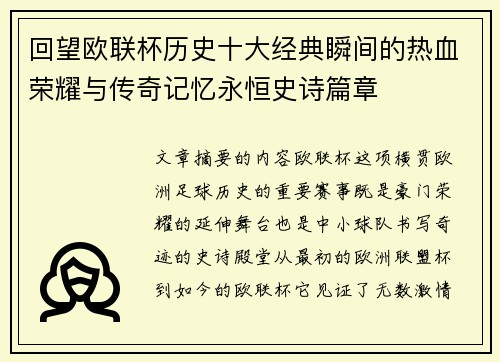 回望欧联杯历史十大经典瞬间的热血荣耀与传奇记忆永恒史诗篇章 回望欧联杯历史十大经典瞬间的热血荣耀与传奇记忆永恒史诗篇章