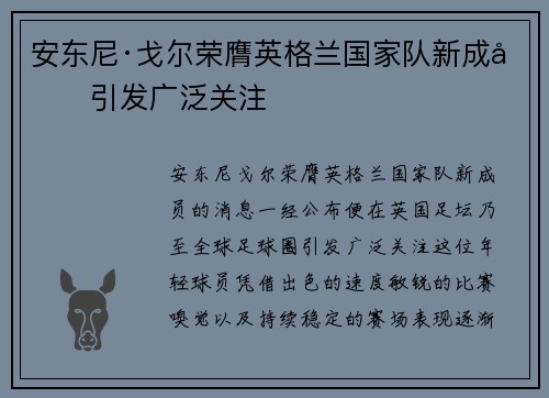 安东尼·戈尔荣膺英格兰国家队新成员引发广泛关注