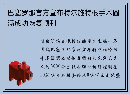 巴塞罗那官方宣布特尔施特根手术圆满成功恢复顺利