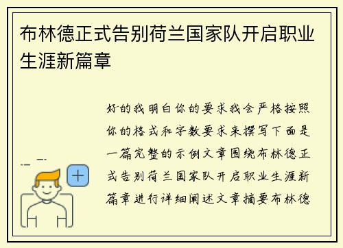 布林德正式告别荷兰国家队开启职业生涯新篇章