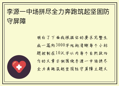 李源一中场拼尽全力奔跑筑起坚固防守屏障