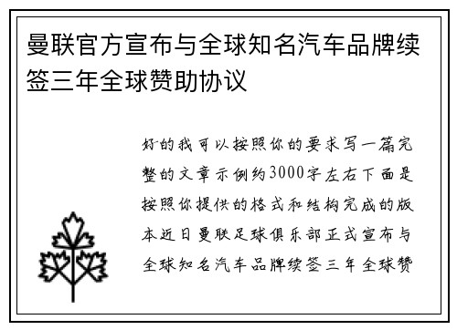 曼联官方宣布与全球知名汽车品牌续签三年全球赞助协议