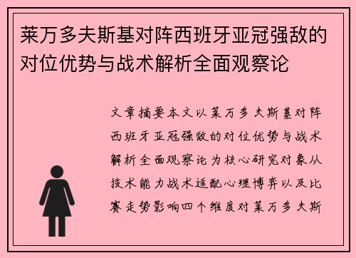 莱万多夫斯基对阵西班牙亚冠强敌的对位优势与战术解析全面观察论