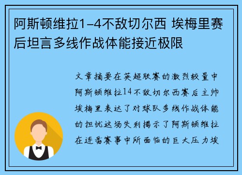 阿斯顿维拉1-4不敌切尔西 埃梅里赛后坦言多线作战体能接近极限
