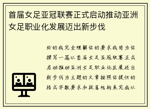 首届女足亚冠联赛正式启动推动亚洲女足职业化发展迈出新步伐