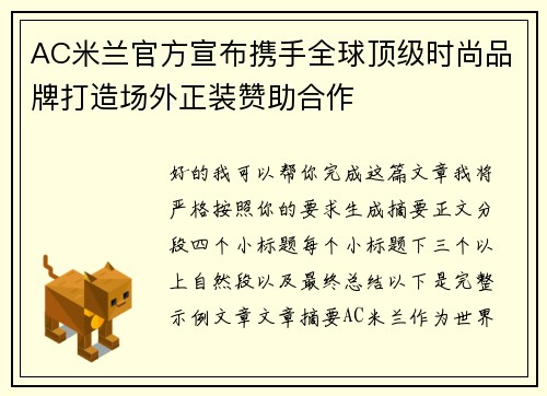 AC米兰官方宣布携手全球顶级时尚品牌打造场外正装赞助合作 AC米兰官方宣布携手全球顶级时尚品牌打造场外正装赞助合作