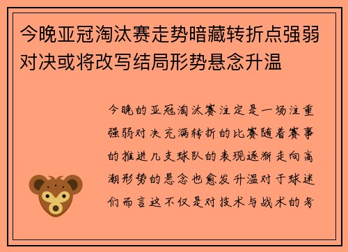 今晚亚冠淘汰赛走势暗藏转折点强弱对决或将改写结局形势悬念升温 今晚亚冠淘汰赛走势暗藏转折点强弱对决或将改写结局形势悬念升温