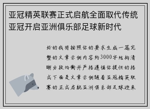 亚冠精英联赛正式启航全面取代传统亚冠开启亚洲俱乐部足球新时代 亚冠精英联赛正式启航全面取代传统亚冠开启亚洲俱乐部足球新时代