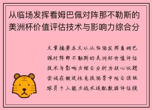 从临场发挥看姆巴佩对阵那不勒斯的美洲杯价值评估技术与影响力综合分析 从临场发挥看姆巴佩对阵那不勒斯的美洲杯价值评估技术与影响力综合分析