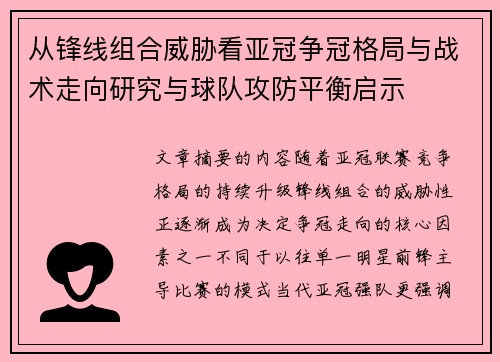 从锋线组合威胁看亚冠争冠格局与战术走向研究与球队攻防平衡启示