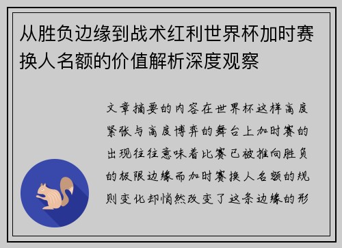 从胜负边缘到战术红利世界杯加时赛换人名额的价值解析深度观察