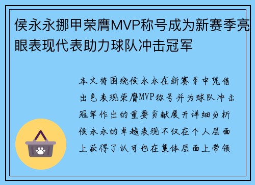 侯永永挪甲荣膺MVP称号成为新赛季亮眼表现代表助力球队冲击冠军