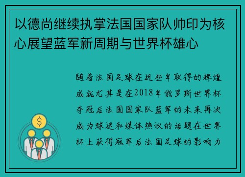 以德尚继续执掌法国国家队帅印为核心展望蓝军新周期与世界杯雄心
