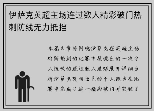 伊萨克英超主场连过数人精彩破门热刺防线无力抵挡