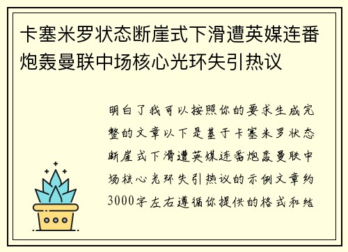 卡塞米罗状态断崖式下滑遭英媒连番炮轰曼联中场核心光环失引热议