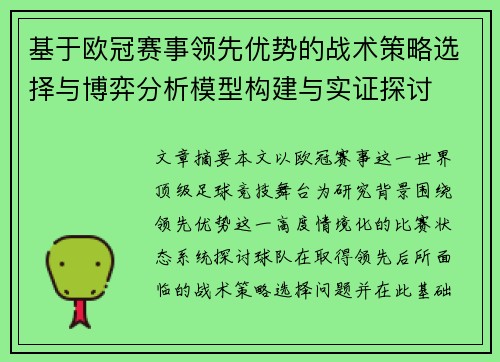 基于欧冠赛事领先优势的战术策略选择与博弈分析模型构建与实证探讨