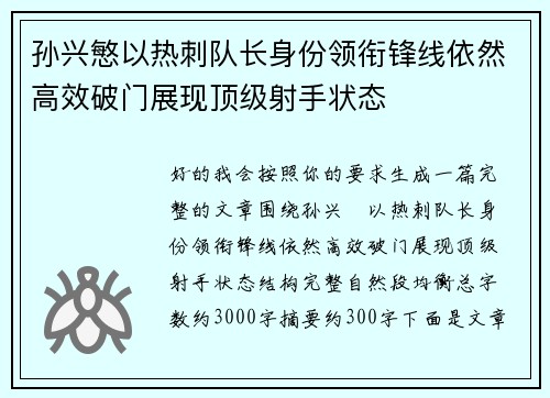 孙兴慜以热刺队长身份领衔锋线依然高效破门展现顶级射手状态