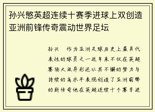 孙兴慜英超连续十赛季进球上双创造亚洲前锋传奇震动世界足坛