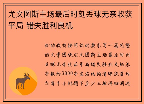 尤文图斯主场最后时刻丢球无奈收获平局 错失胜利良机