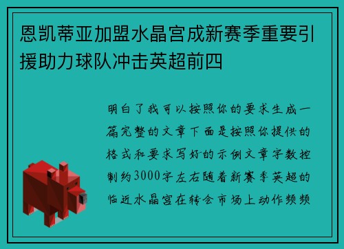 恩凯蒂亚加盟水晶宫成新赛季重要引援助力球队冲击英超前四 恩凯蒂亚加盟水晶宫成新赛季重要引援助力球队冲击英超前四
