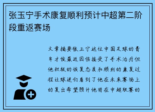 张玉宁手术康复顺利预计中超第二阶段重返赛场