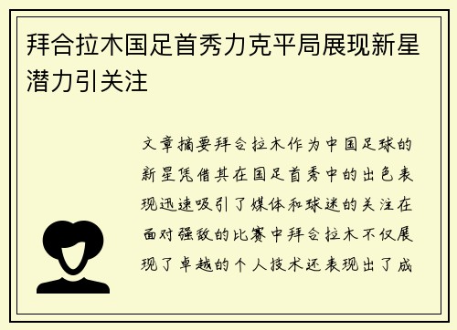 拜合拉木国足首秀力克平局展现新星潜力引关注