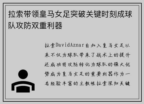 拉索带领皇马女足突破关键时刻成球队攻防双重利器