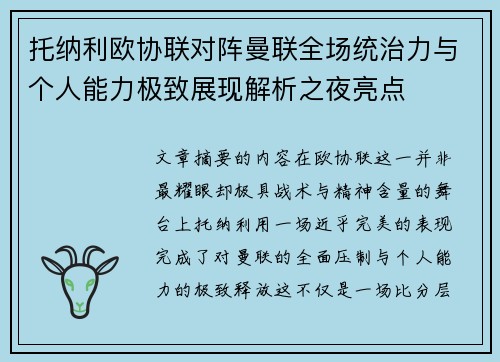 托纳利欧协联对阵曼联全场统治力与个人能力极致展现解析之夜亮点