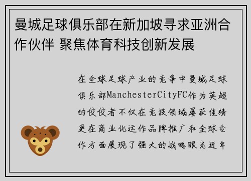 曼城足球俱乐部在新加坡寻求亚洲合作伙伴 聚焦体育科技创新发展 曼城足球俱乐部在新加坡寻求亚洲合作伙伴 聚焦体育科技创新发展