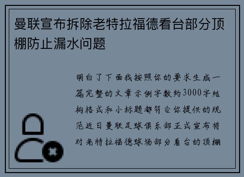 曼联宣布拆除老特拉福德看台部分顶棚防止漏水问题 曼联宣布拆除老特拉福德看台部分顶棚防止漏水问题