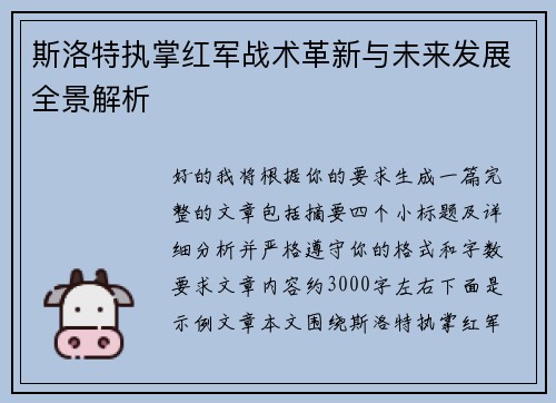 斯洛特执掌红军战术革新与未来发展全景解析 斯洛特执掌红军战术革新与未来发展全景解析