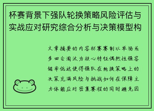 杯赛背景下强队轮换策略风险评估与实战应对研究综合分析与决策模型构建
