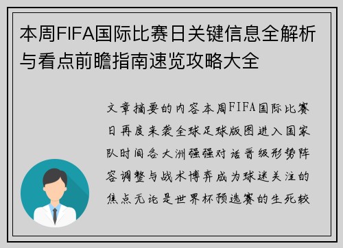 本周FIFA国际比赛日关键信息全解析与看点前瞻指南速览攻略大全