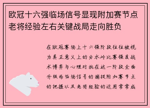 欧冠十六强临场信号显现附加赛节点老将经验左右关键战局走向胜负