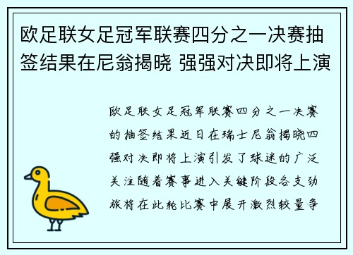 欧足联女足冠军联赛四分之一决赛抽签结果在尼翁揭晓 强强对决即将上演