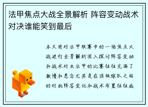 法甲焦点大战全景解析 阵容变动战术对决谁能笑到最后