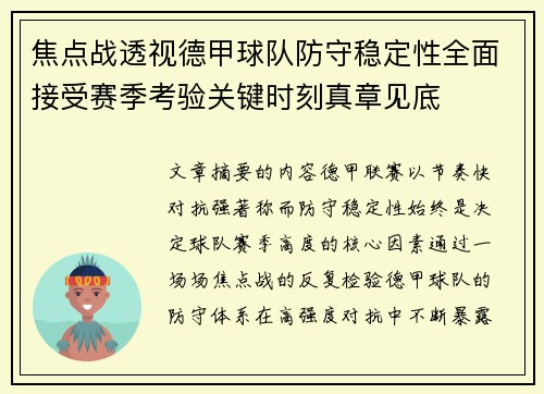 焦点战透视德甲球队防守稳定性全面接受赛季考验关键时刻真章见底