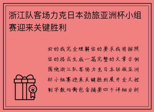 浙江队客场力克日本劲旅亚洲杯小组赛迎来关键胜利 浙江队客场力克日本劲旅亚洲杯小组赛迎来关键胜利