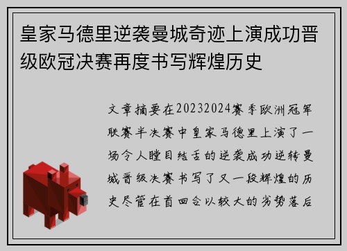 皇家马德里逆袭曼城奇迹上演成功晋级欧冠决赛再度书写辉煌历史 皇家马德里逆袭曼城奇迹上演成功晋级欧冠决赛再度书写辉煌历史