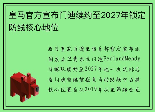 皇马官方宣布门迪续约至2027年锁定防线核心地位