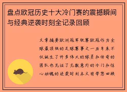 盘点欧冠历史十大冷门赛的震撼瞬间与经典逆袭时刻全记录回顾